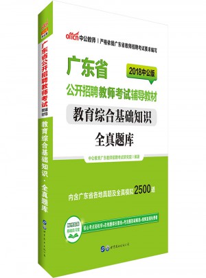 中公版·2018广东省公开招聘教师考试辅导教材：教育综合基础知识全真题库
