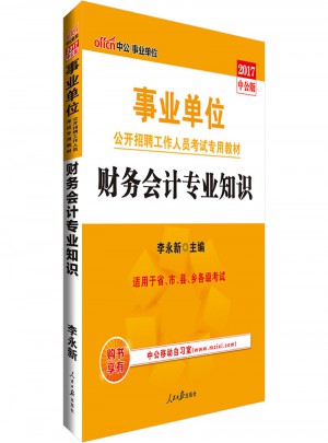 中公2017事业单位公开招聘工作人员考试专用教材财务会计专业知识