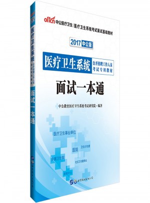 中公2017医疗卫生系统公开招聘考试用书面试一本通