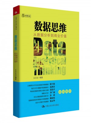 数据思维：从数据分析到商业价值