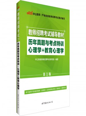 中公版 教师招聘考试辅导教材：历年真题与考点特训心理学＋教育心理学