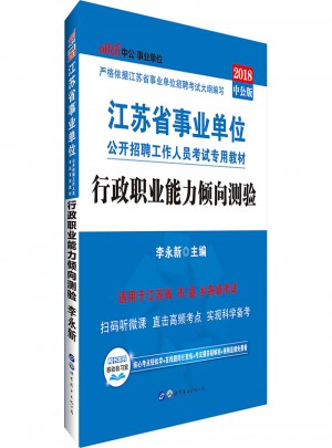 2018江苏省事业单位公开招聘工作人员考试专用教材 行政职业能力倾向测验(中公版)