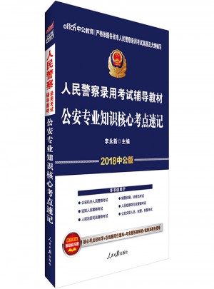 中公2018人民警察录用考试辅导教材公安专业知识核心考点速记