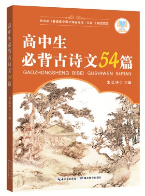 高中生必背古诗文54篇