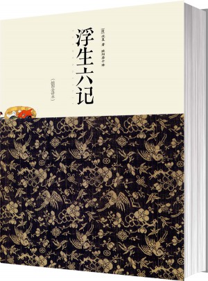 浮生六记（插图全译本）