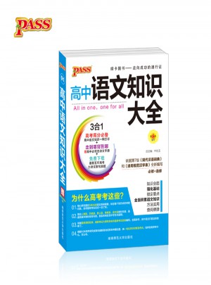pass绿卡图书17版高中语文知识大全