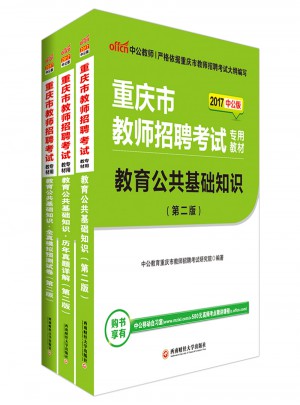 中公版·2017重庆市教师招聘考试专用教材：教育公共基础知识全真模拟预测试卷(第2版)