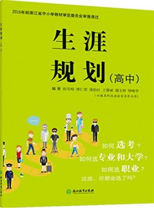 生涯规划（高中）