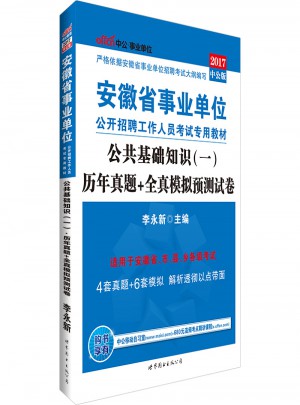 中公版 2017安徽省事业单位公开招聘工作人员考试专用教材：公共基础知识(一)历年真题 全真模拟预测试卷
