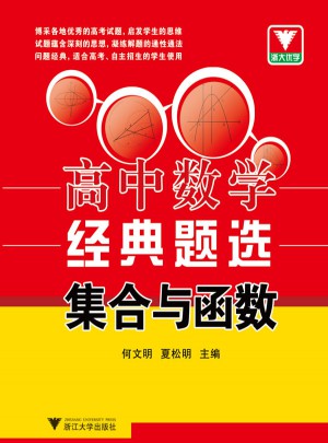 浙大优学·高中数学经典题选：集合与函数