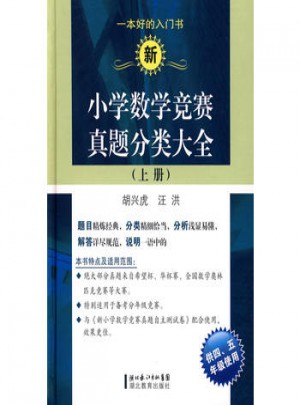 新小学数学竞赛真题分类大全（上册）