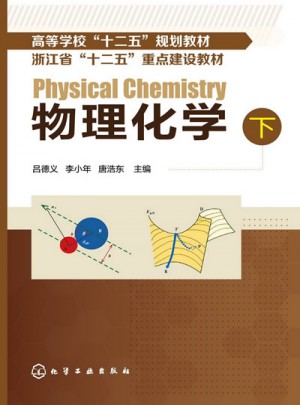 物理化学(下)