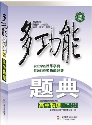 多功能题典·高中物理（第四版）
