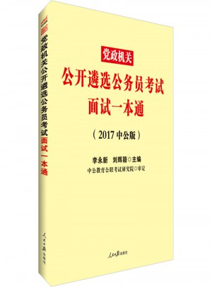 中公2017党政机关公开遴选公务员考试面试一本通
