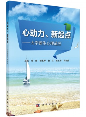 心动力、新起点：大学新生心理适应