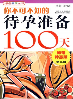 你不可不知的待孕准备100天