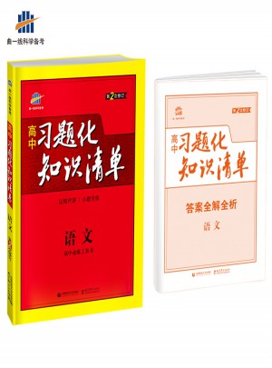 高中习题化知识清单：语文