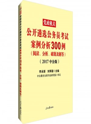 中公版 2017党政机关公开遴选公务员考试：案例分析300例