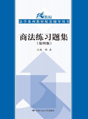 商法练习题集（第四版）