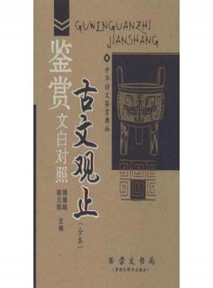 古文观止鉴赏文白对照