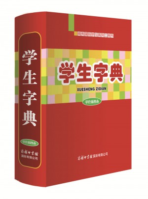 学生字典(单色插图本)