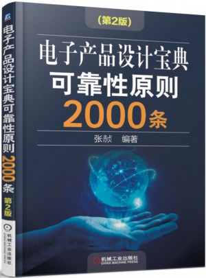 电子产品设计宝典性原则2000条（第2版）