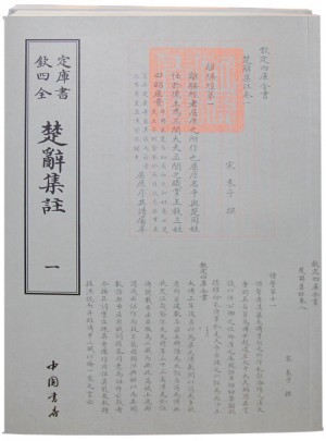 四库全书 楚辞集注