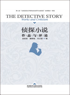 侦探小说:作品与评论图书