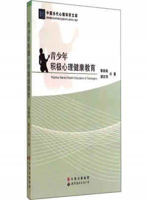 青少年积极心理健康教育