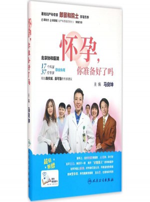 怀孕,你准备好了吗