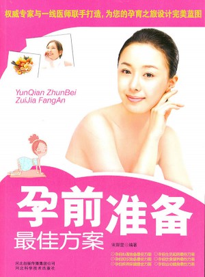 孕前准备方案
