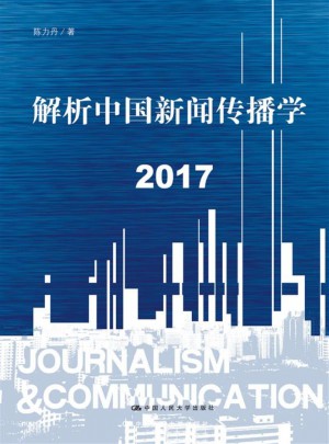 解析中国新闻传播学图书