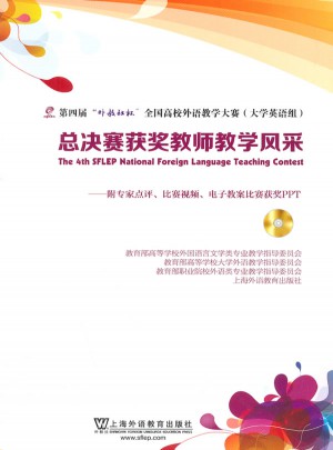 第四届外教社杯全国高校外语教学大赛图书