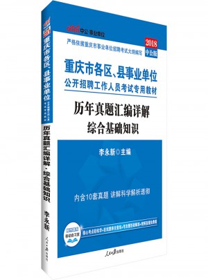 中公版·2018重庆市各区、县事业单位公开招聘工作人员考试专用教材：历年真题汇编详解综合基础知识