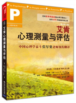艾肯心理测量与评估