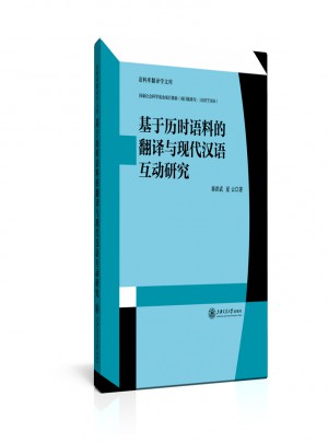 基于历时语料的翻译与现代汉语互动研究图书