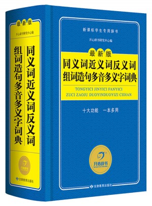 同义词近义词反义词组词造句