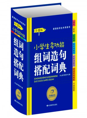 新课标学生专用辞书工具书