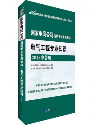 中公2018国家电网公司招聘考试专用教材电气工程专业知识