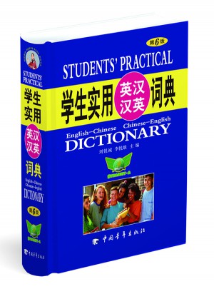 学生实用英汉汉英词典（第6版）