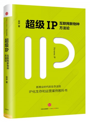 超级IP：互联网新物种方法论图书