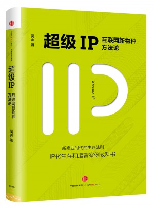 超级IP：互联网新物种方法论