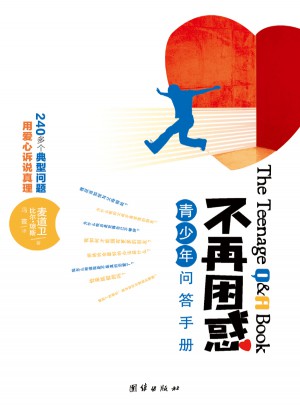 不再困惑：青少年问答手册