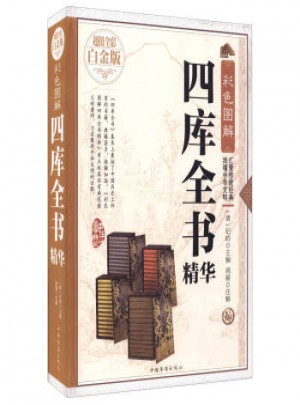 彩色图解四库全书精华