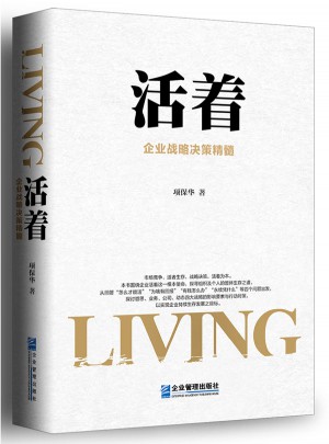 活着：企业战略决策精髓