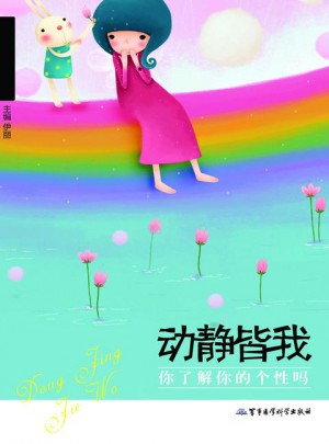 动静皆我：你了解你的个性吗