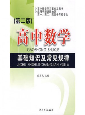 高中数学：基础知识及常见规律