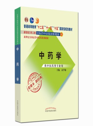 普通高等教育“十二五”部级规划教材·中药学