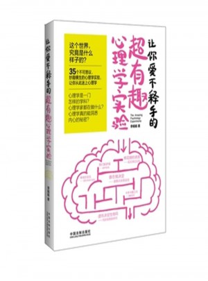 让你爱不释手的超有趣心理学实验