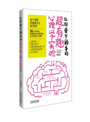 让你爱不释手的超有趣心理学实验